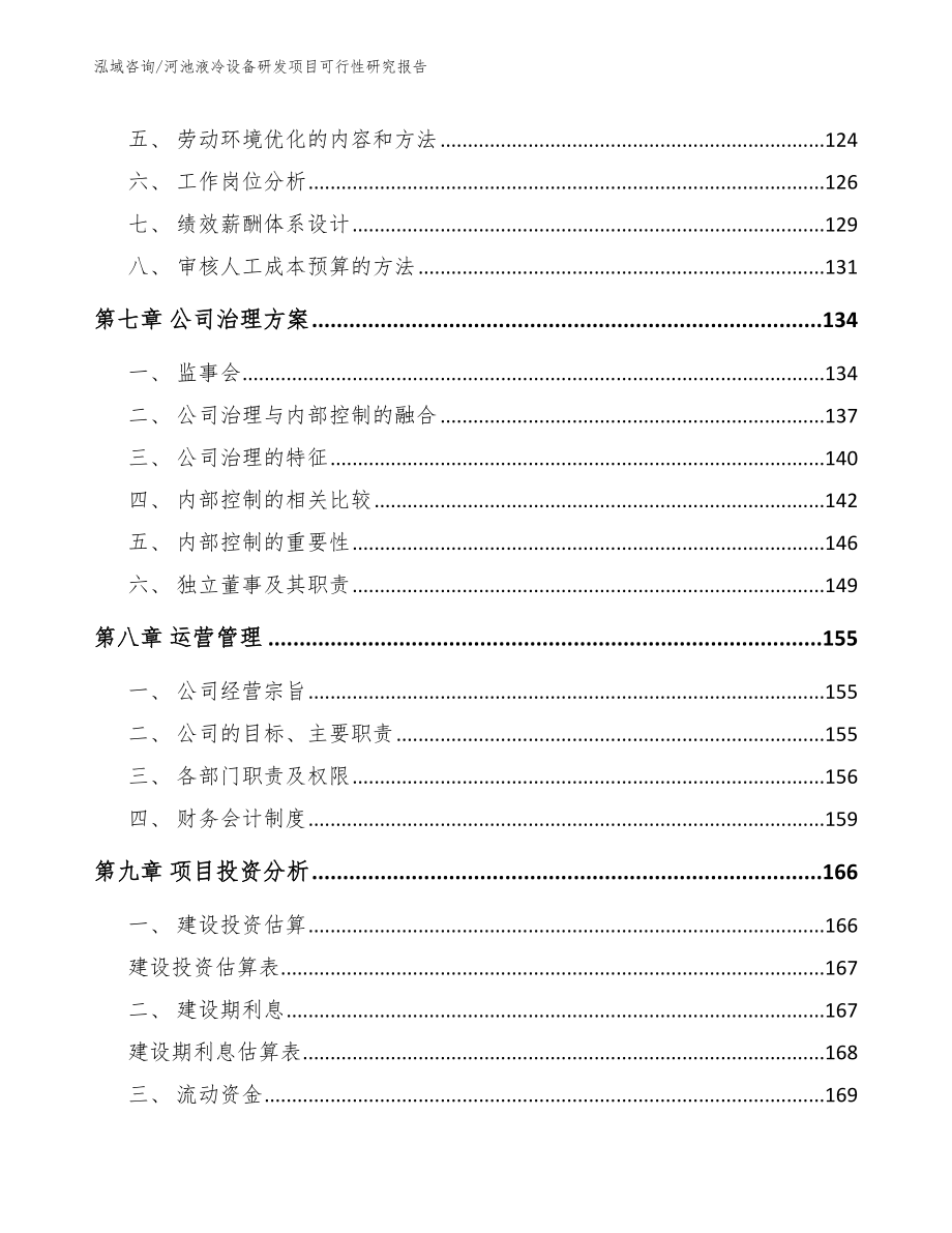 河池液冷设备研发项目可行性研究报告（模板范文）_第4页