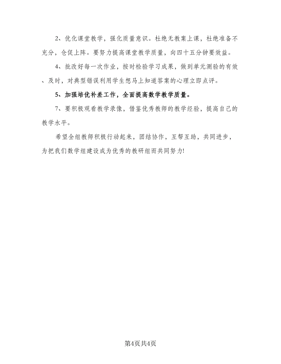 2023八年级下学期的数学教学工作计划范文（二篇）.doc_第4页