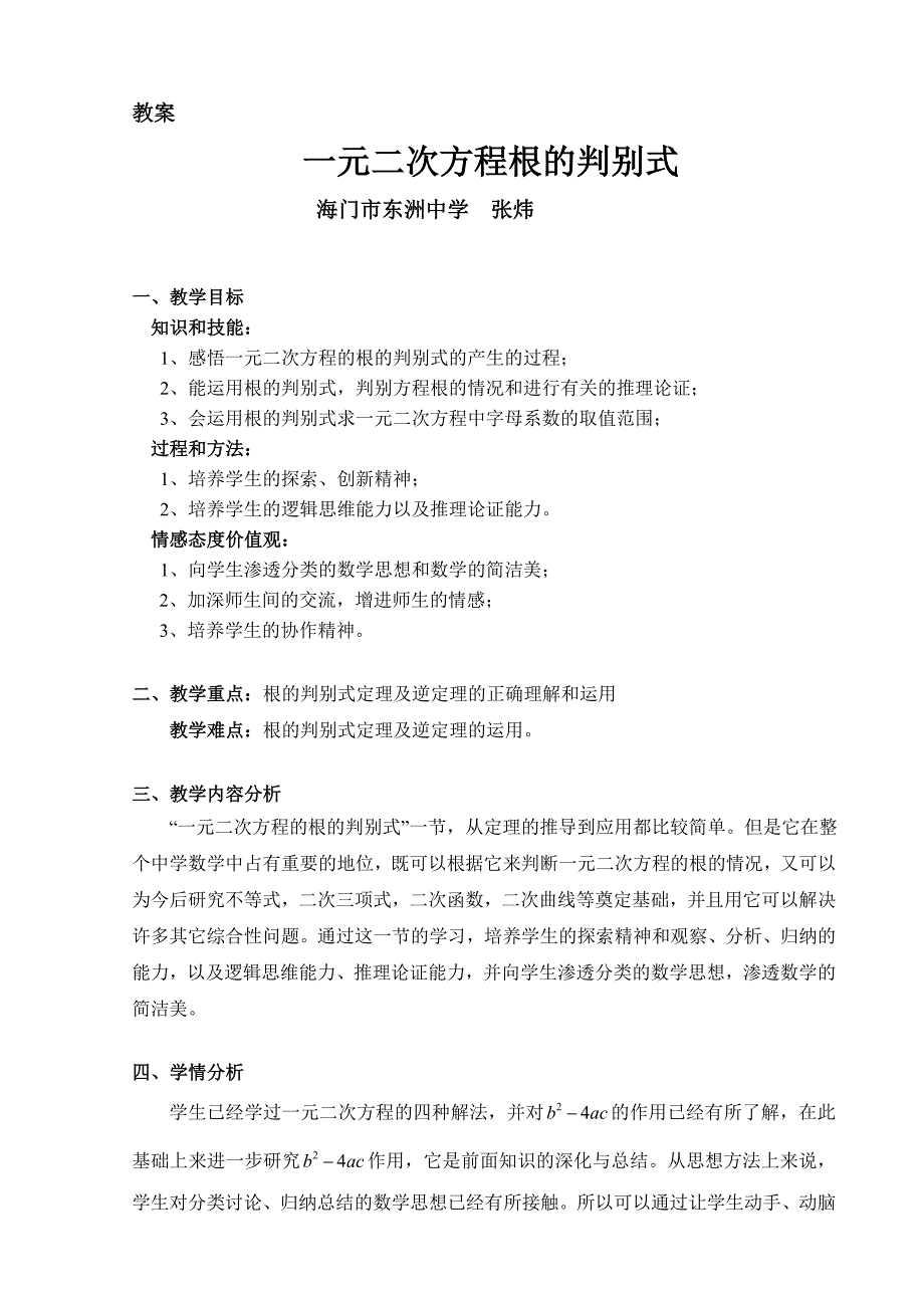 海门东洲张炜一元二次方程根的判别式_第1页