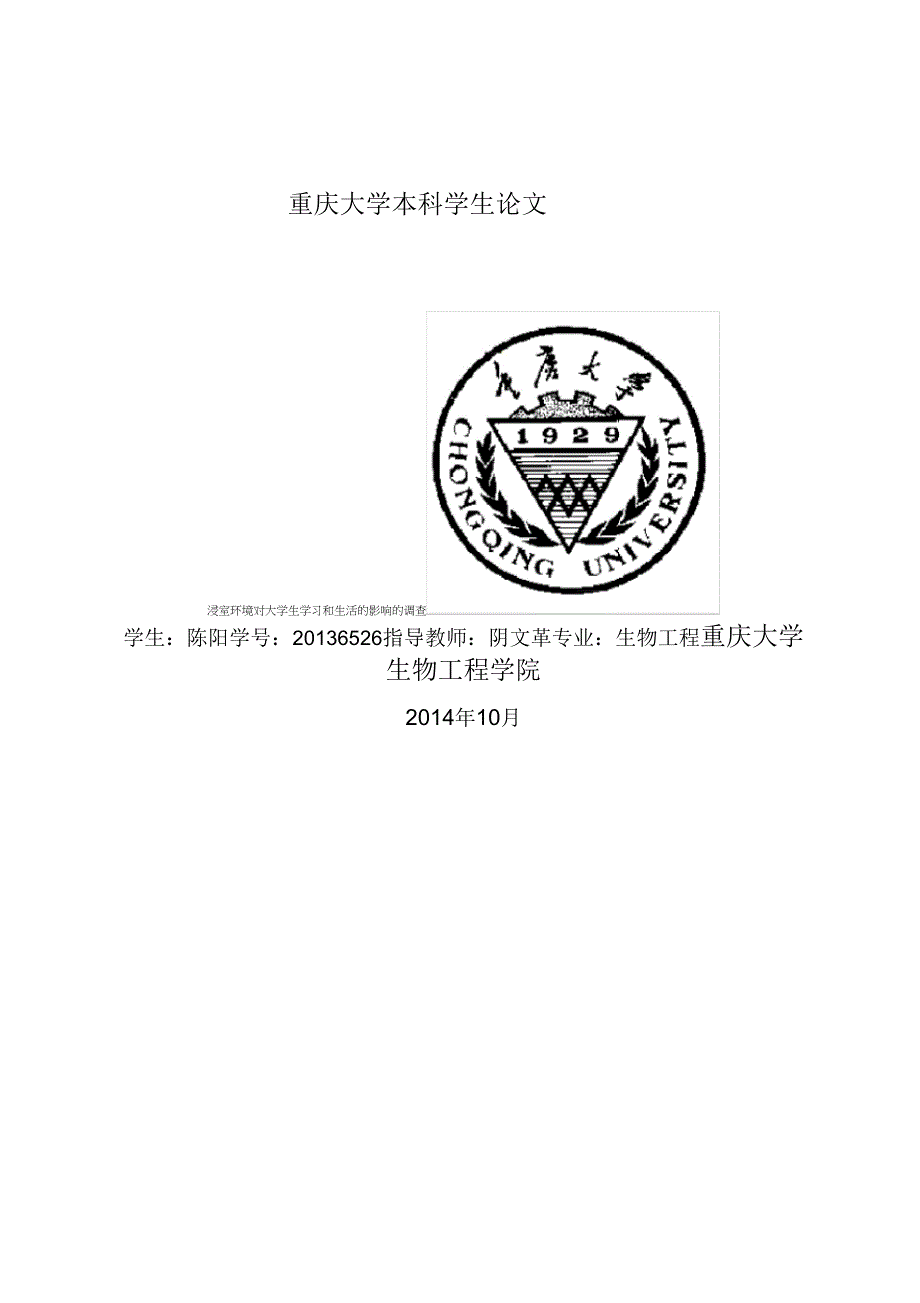 寝室环境对大学生学习和生活的影响的调查_第1页