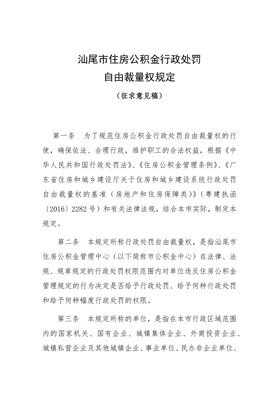 汕尾市住房公积金行政处罚_第1页