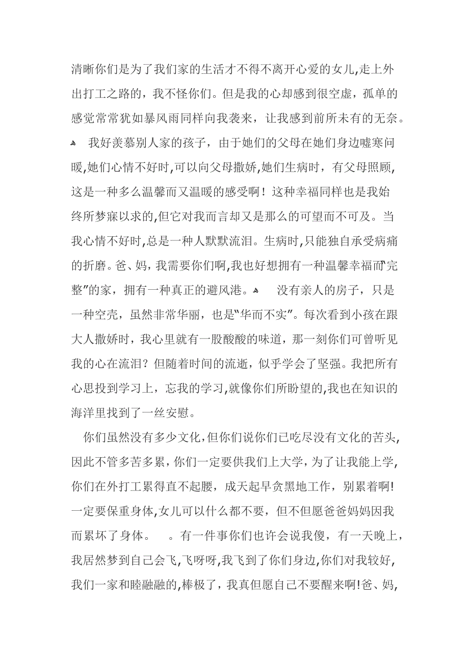 留守儿童给爸爸妈妈的一封信_第2页