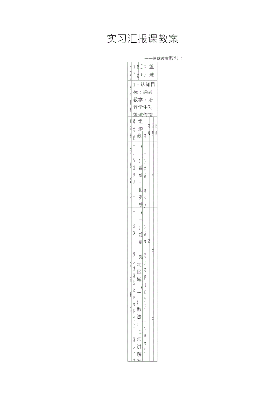 中小学篮球教案_第1页