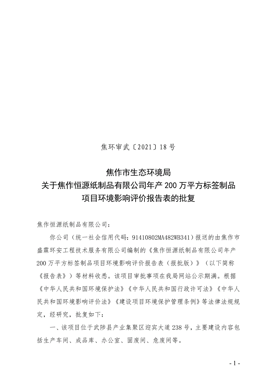 焦作恒源纸制品有限公司项目环评报告批复.doc_第1页