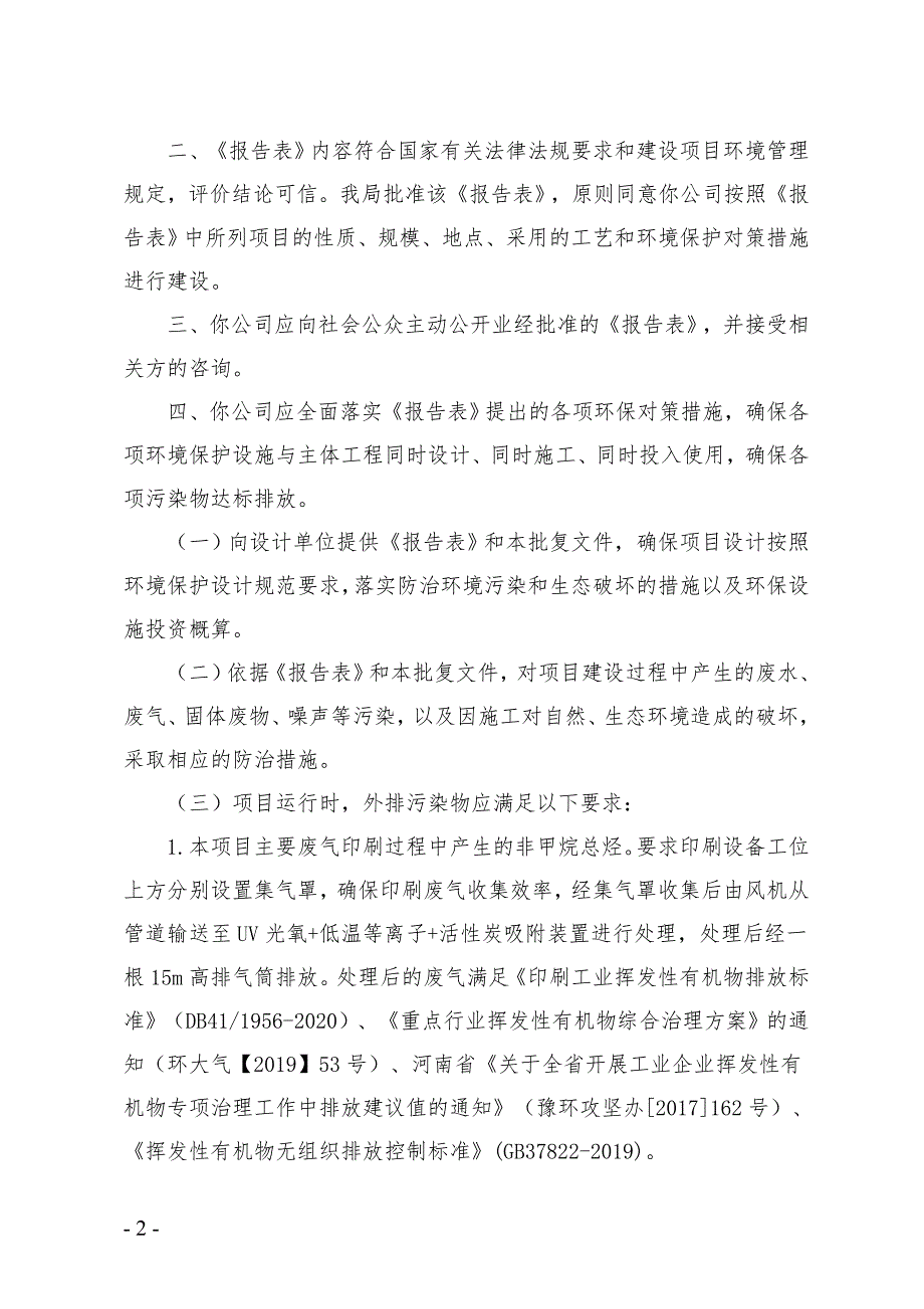 焦作恒源纸制品有限公司项目环评报告批复.doc_第2页