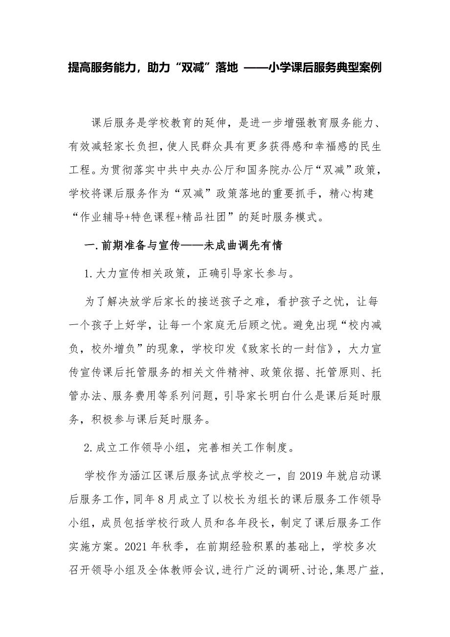 最新3篇学校助力“双减”落地—小学课后服务典型案例自查报告经验交流_第1页