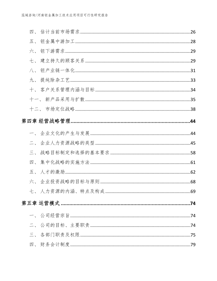 河南钽金属加工技术应用项目可行性研究报告范文_第2页
