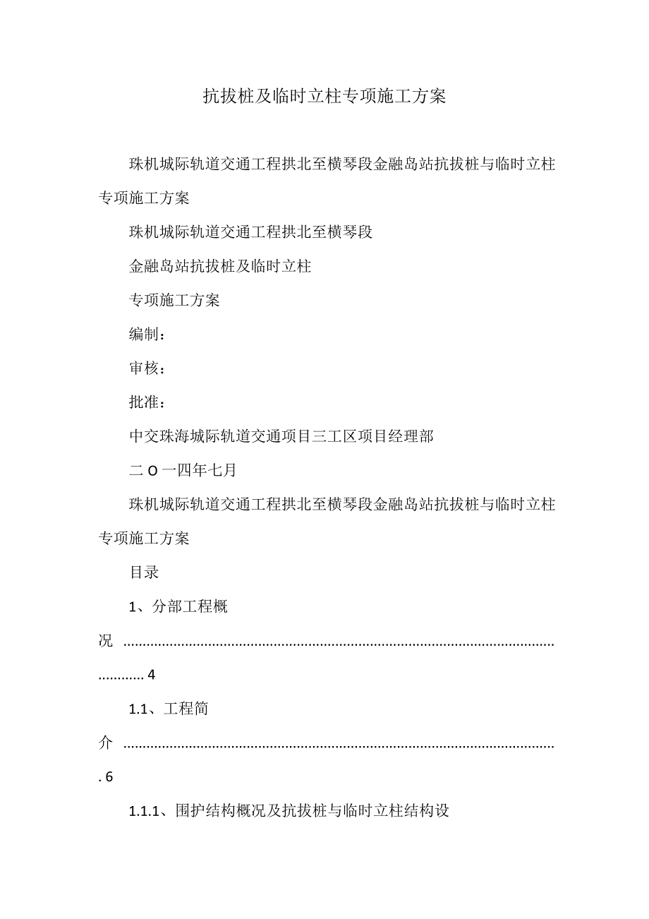 抗拔桩及临时立柱专项施工方案_第1页