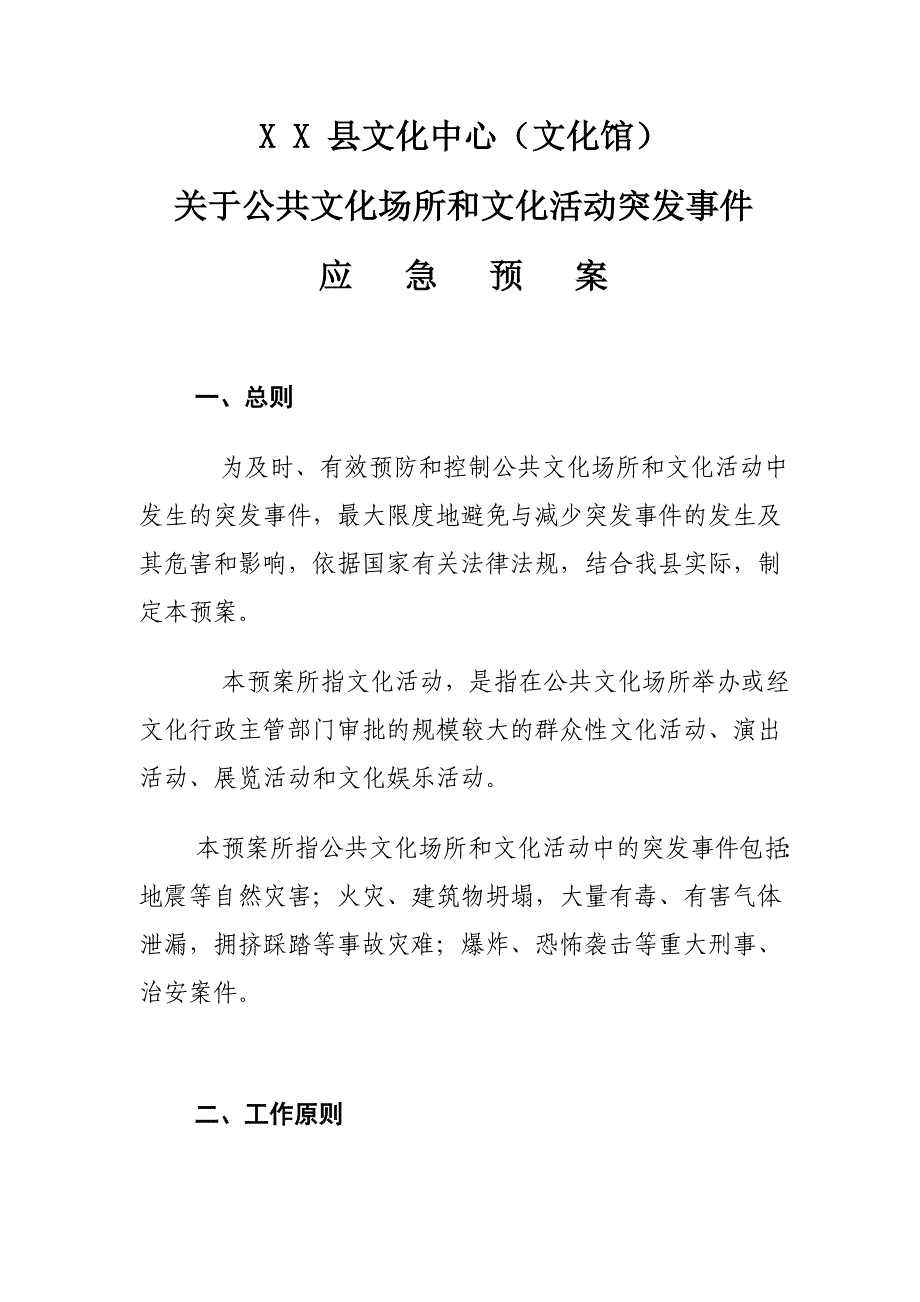 文化馆公共文化场所和文化活动突发事件应急预案.doc_第1页