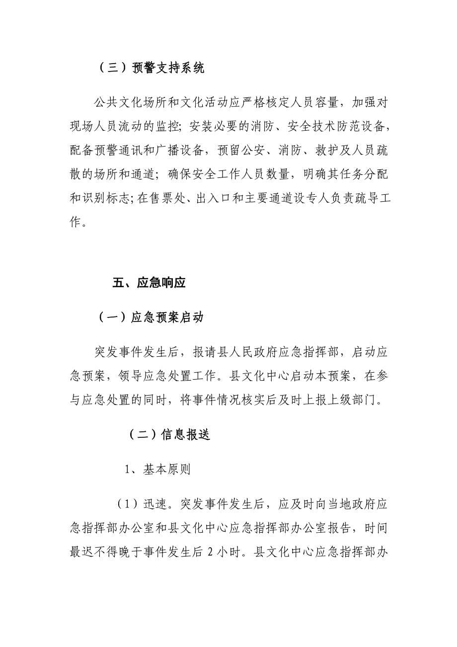 文化馆公共文化场所和文化活动突发事件应急预案.doc_第5页