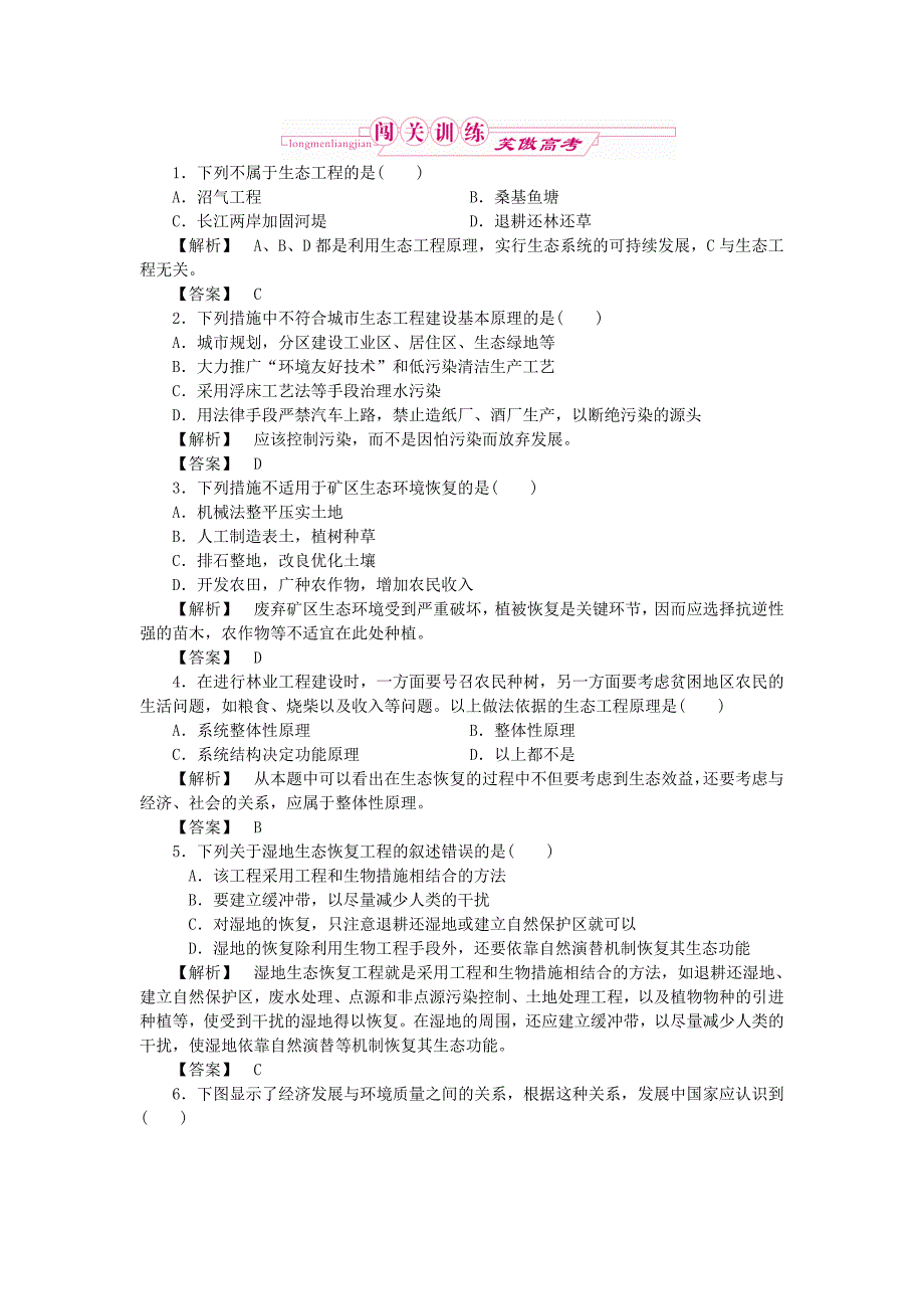 2011年高考生物 专题5 生态工程跟踪训练 新人教版选修3_第1页