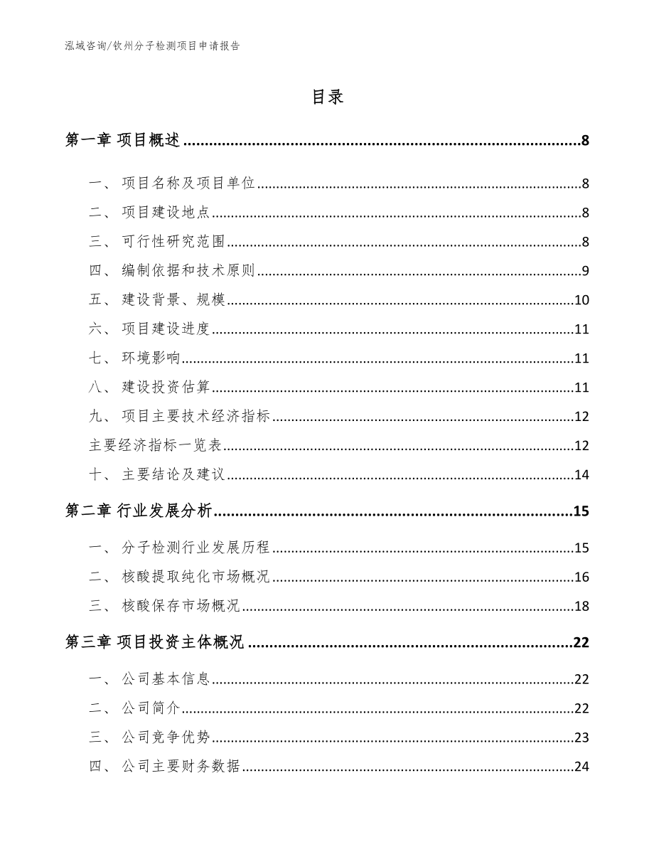 钦州分子检测项目申请报告【模板范本】_第2页