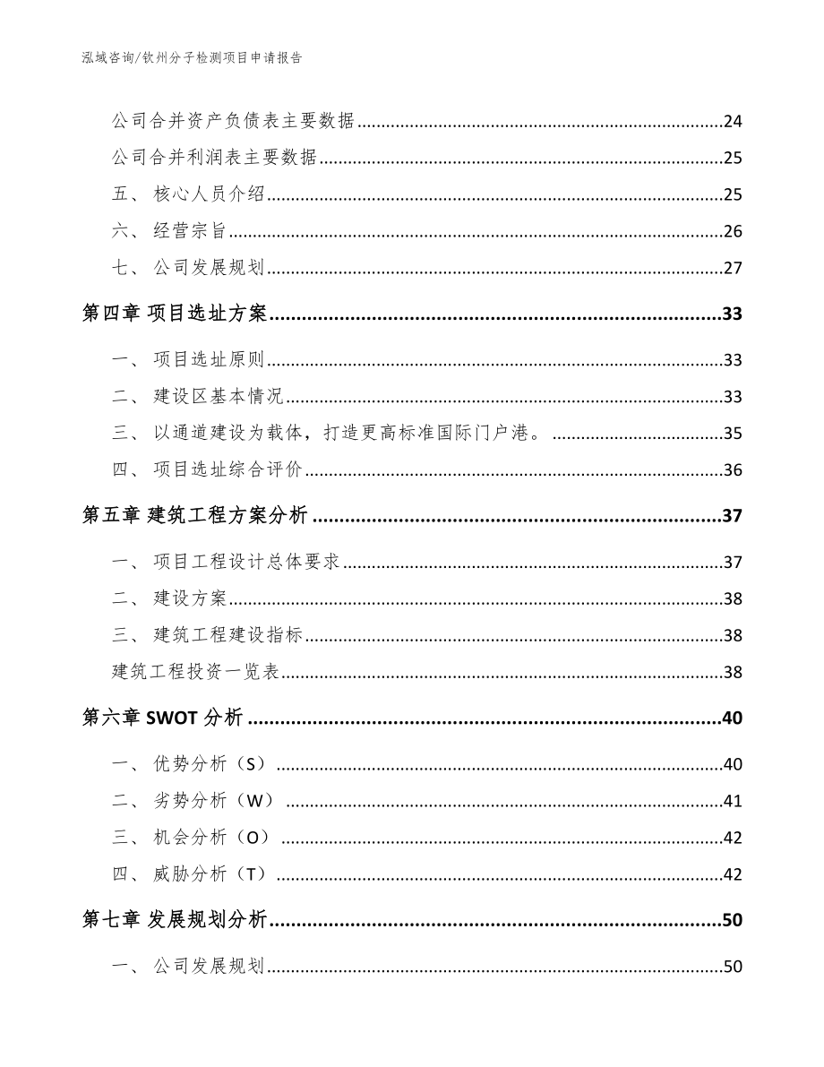 钦州分子检测项目申请报告【模板范本】_第3页