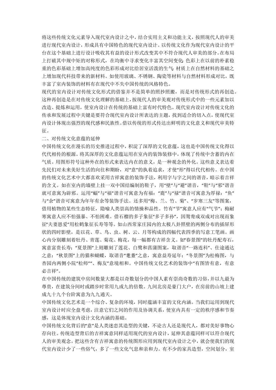 现代室内设计的传统文化启示_第2页