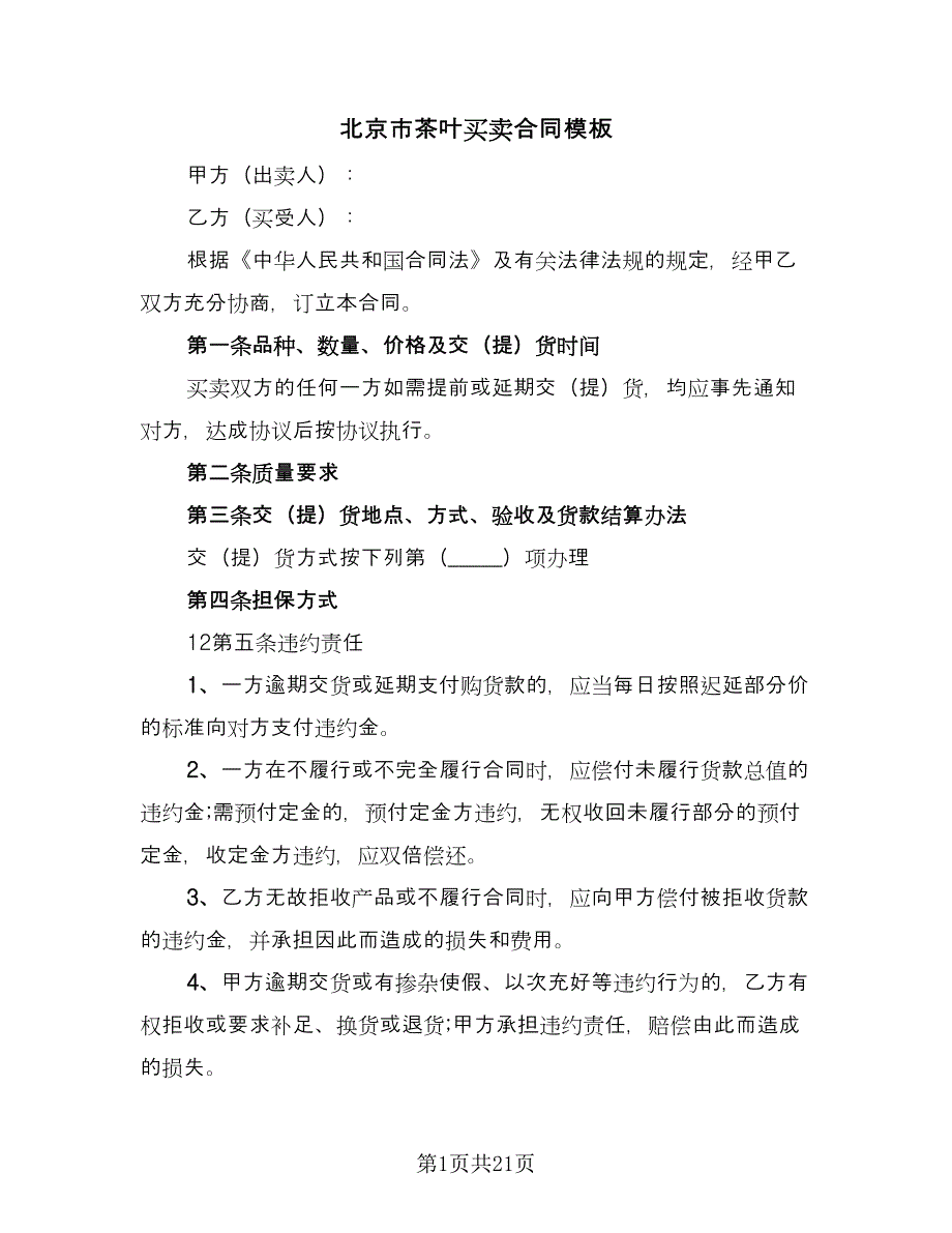 北京市茶叶买卖合同模板（8篇）_第1页