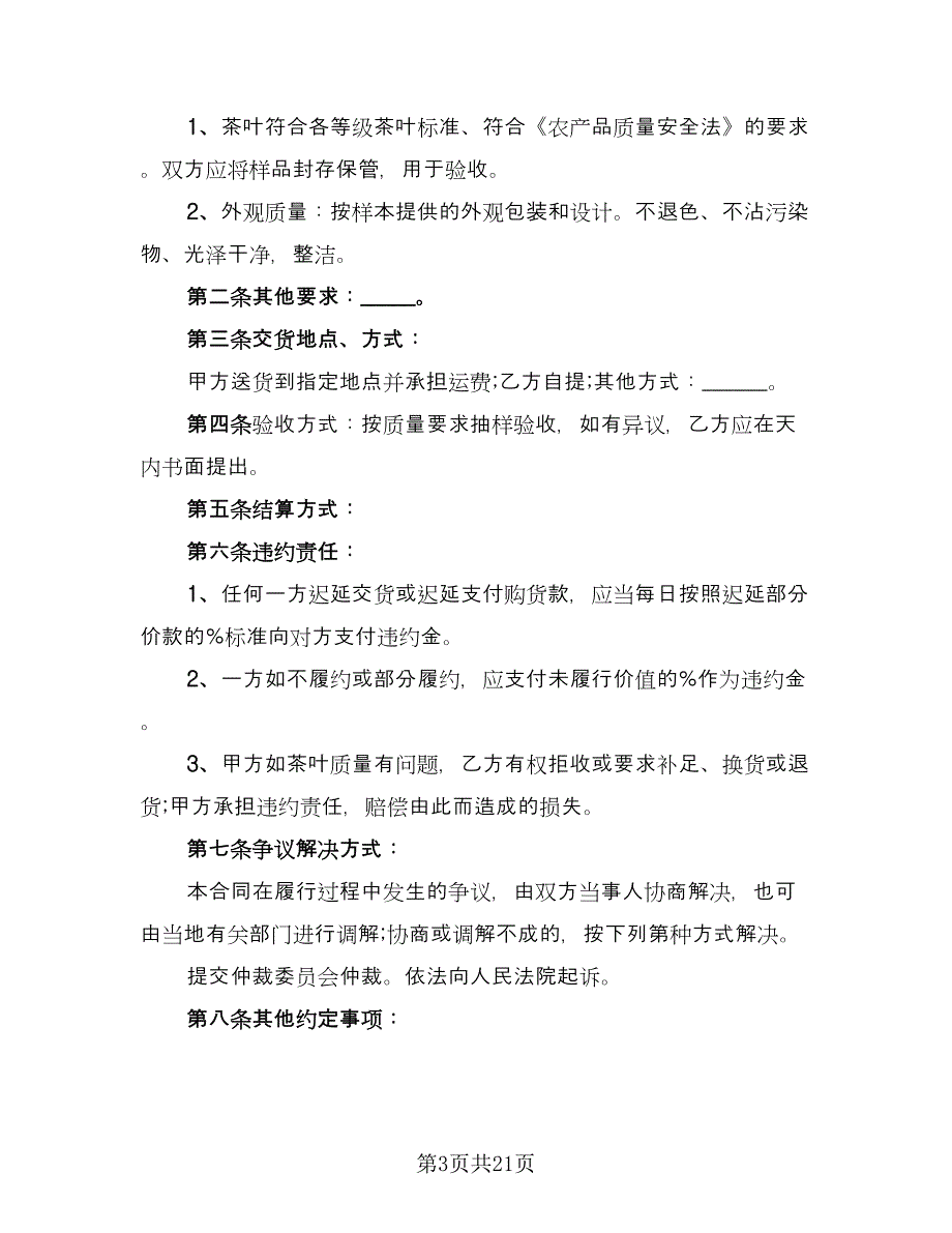 北京市茶叶买卖合同模板（8篇）_第3页