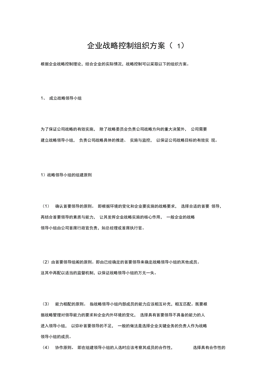 企业战略控制组织方案)_第1页