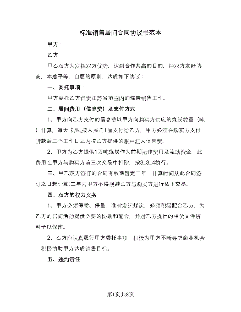 标准销售居间合同协议书范本（5篇）_第1页