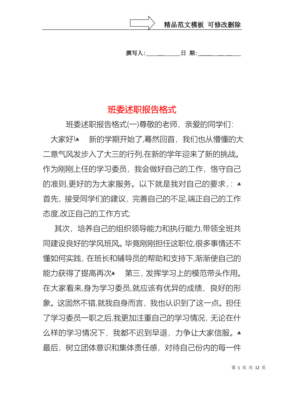 班委述职报告格式_第1页