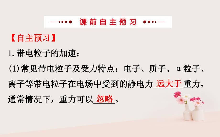 2018-2019学年高中物理 第一章 静电场 1.9 带电粒子在电场中的运动课件 新人教版选修3-1_第3页