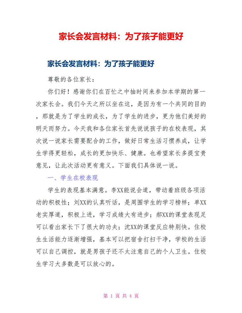 家长会发言材料：为了孩子能更好_第1页