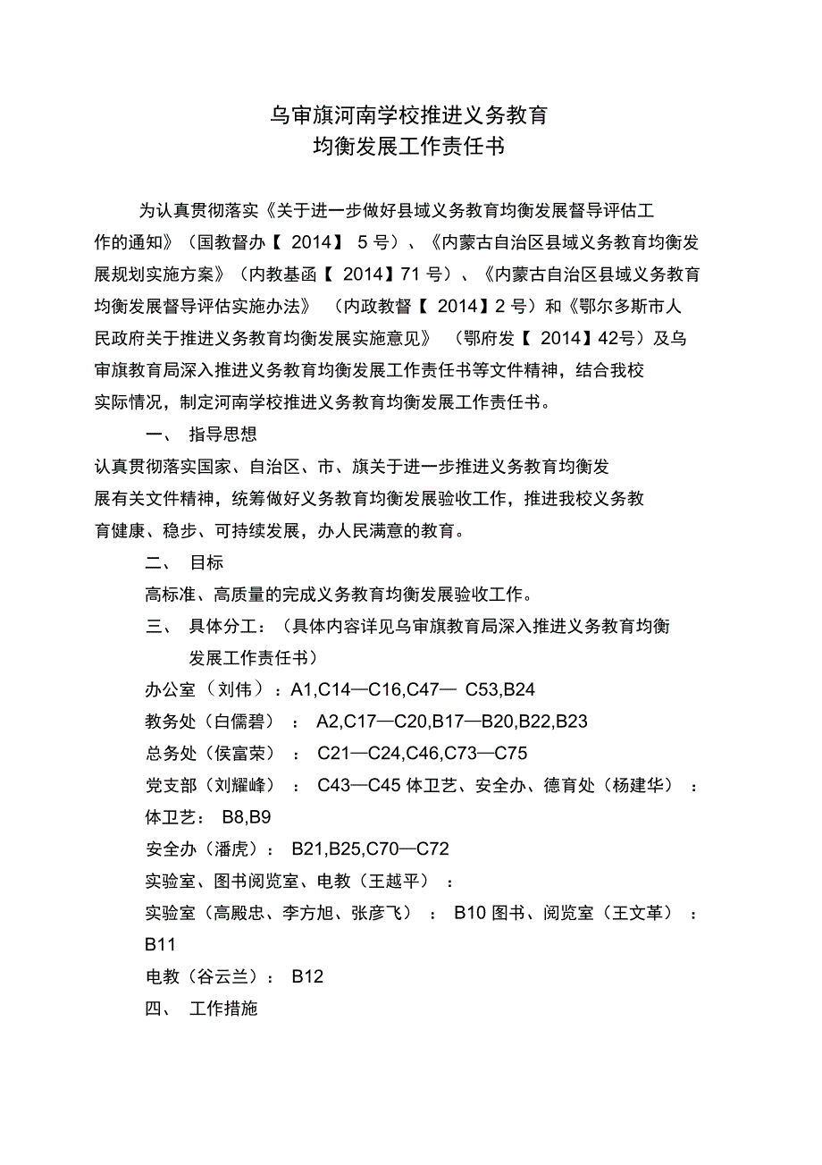 乌审旗河南学校推进义务教育均衡发展工作责任书_第1页