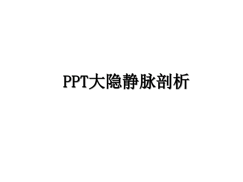 PPT大隐静脉剖析_第1页