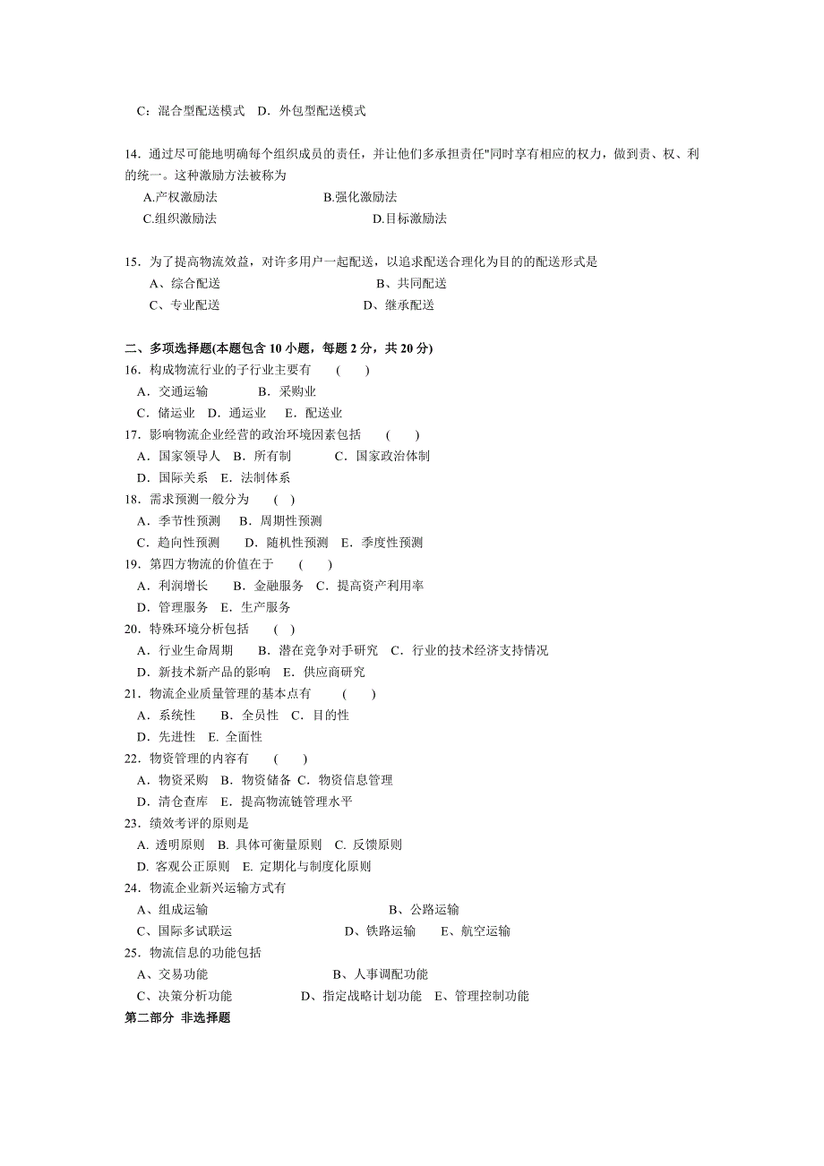 物流企业管理试卷及答案.doc_第2页