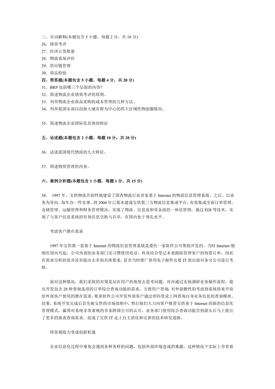 物流企业管理试卷及答案.doc_第3页