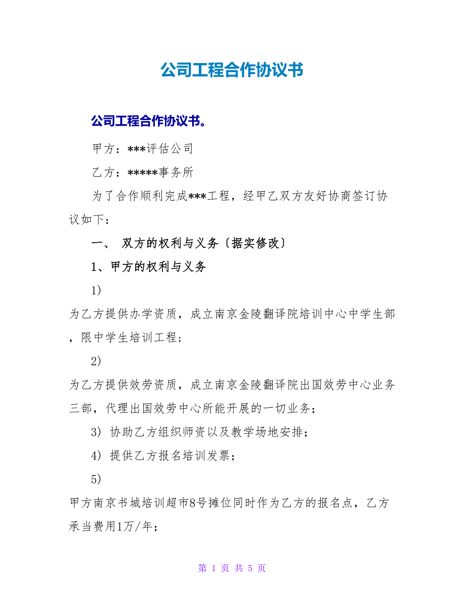 公司项目合作协议书.doc_第1页