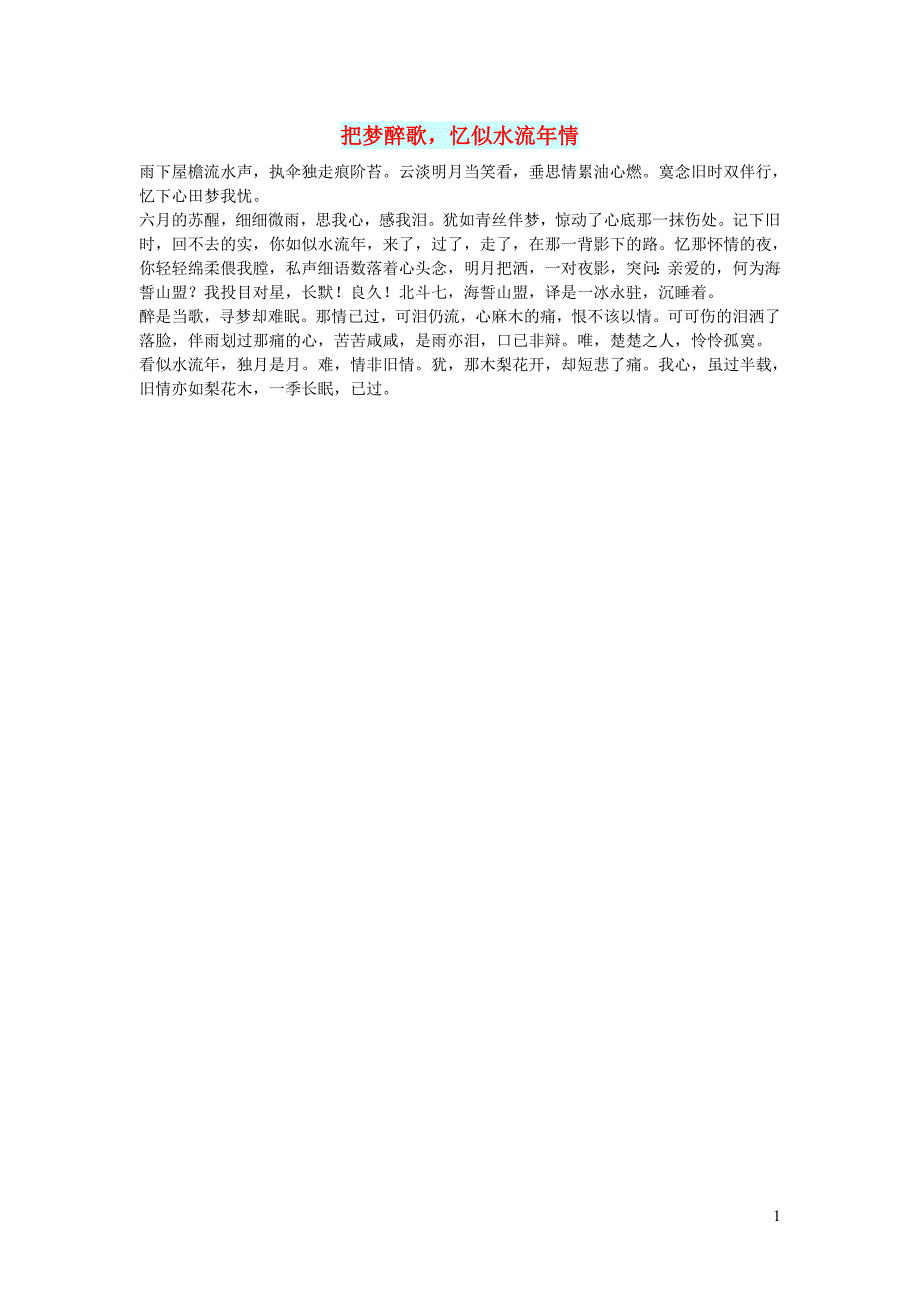 高中语文 情感美文 把梦醉歌忆似水流年情_第1页