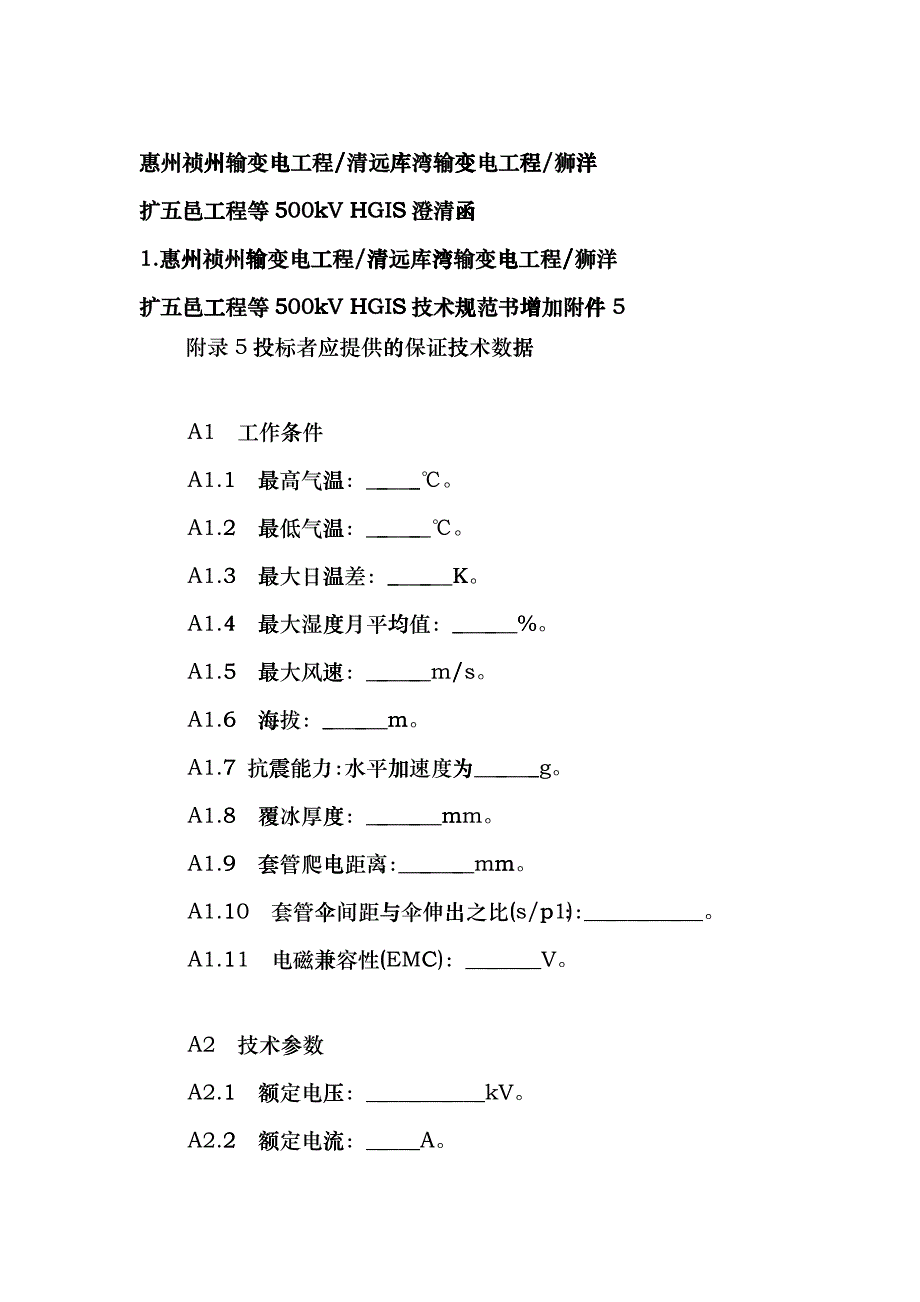 惠州祯州输变电工程清远库湾输变电工程狮洋dfhe_第1页