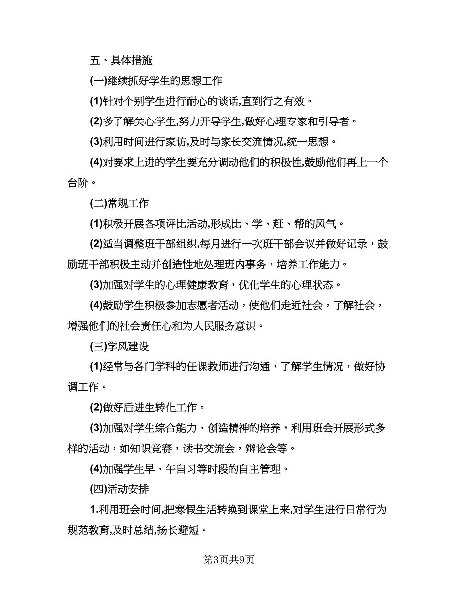 高一下学期班主任工作计划书（三篇）.doc_第3页