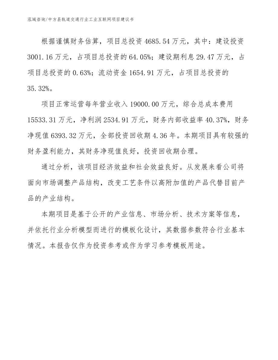 中方县轨道交通行业工业互联网项目建议书_第5页