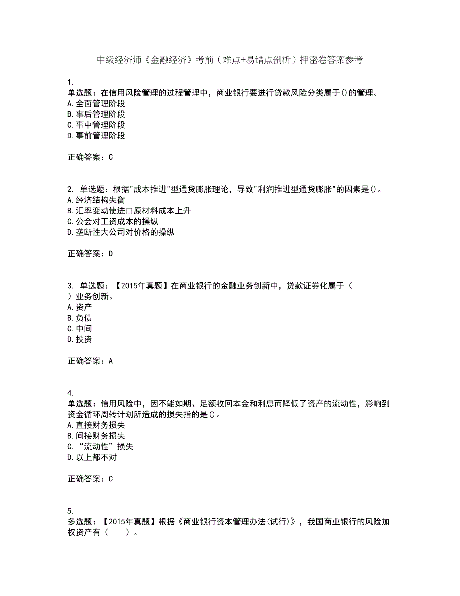 中级经济师《金融经济》考前（难点+易错点剖析）押密卷答案参考83_第1页