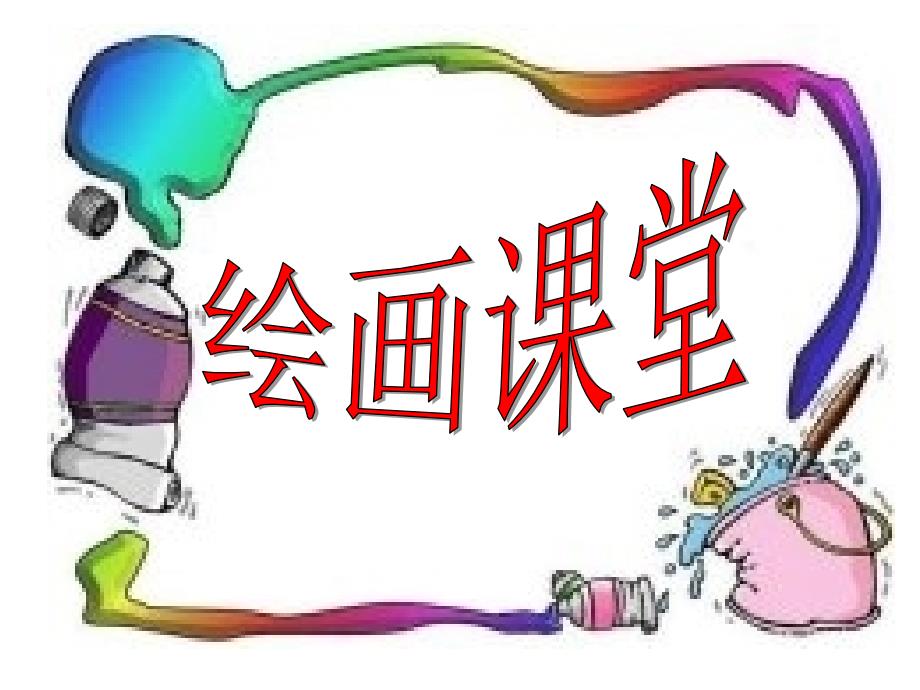 人教版小学美术二年级上册-流动的颜色---吹画点梅名师教学PPT课件_第2页