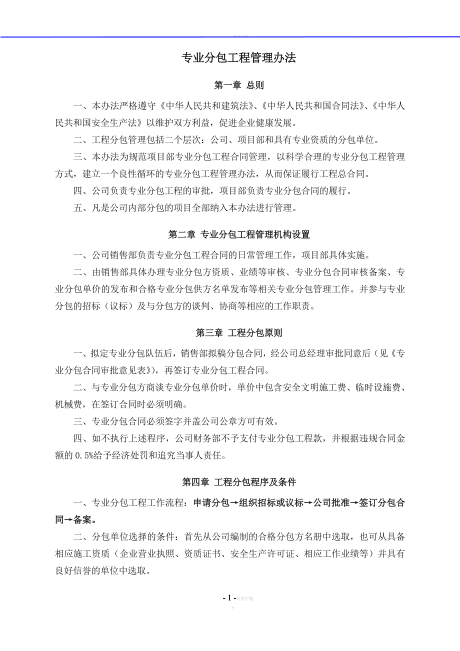 专业分包工程管理办法_第1页