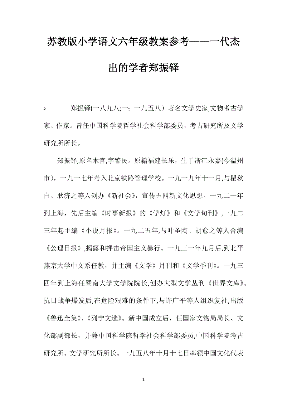 苏教版小学语文六年级教案一代杰出的学者郑振铎_第1页