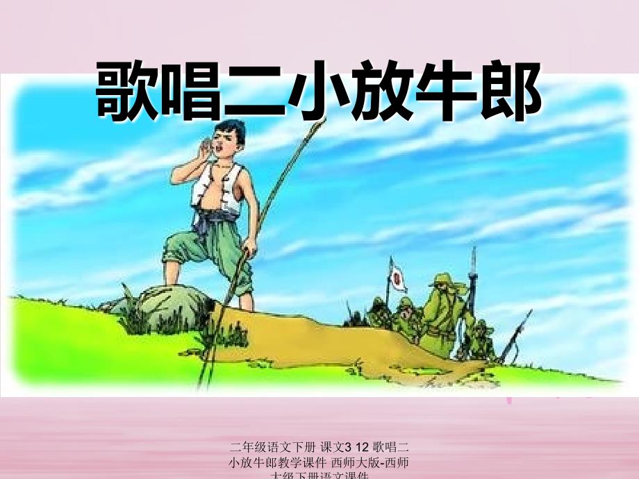 【最新】二年级语文下册 课文3 12 歌唱二小放牛郎教学课件 西师大版-西师大级下册语文课件_第1页