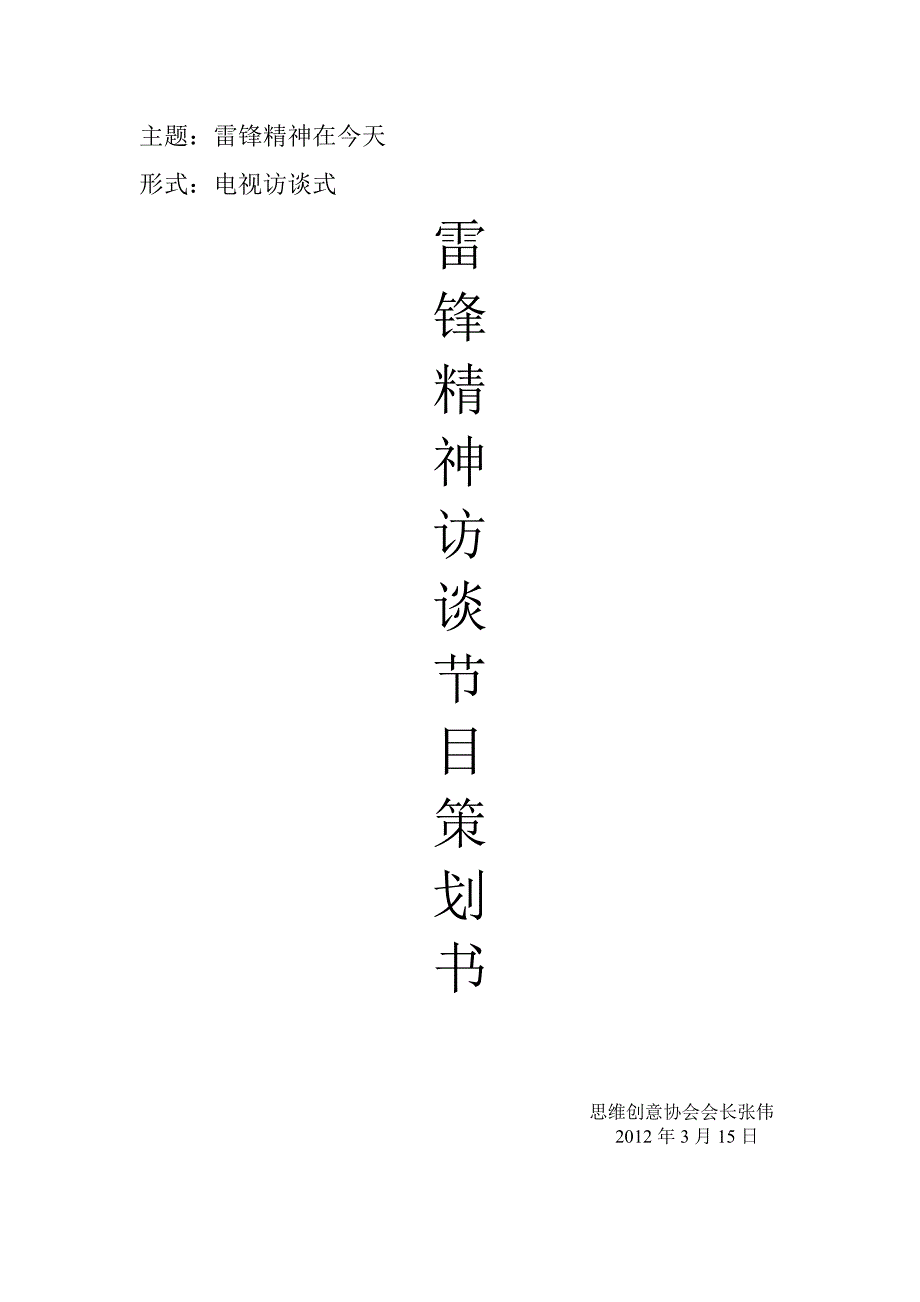 访谈节目策划书.doc_第1页