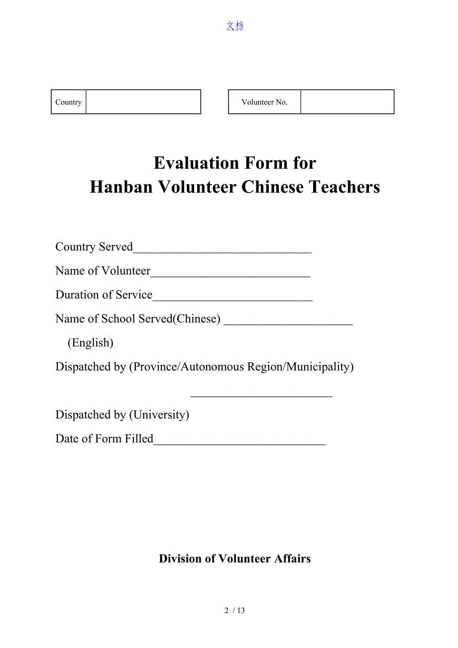 汉语教师志愿者履职考评表格_第2页
