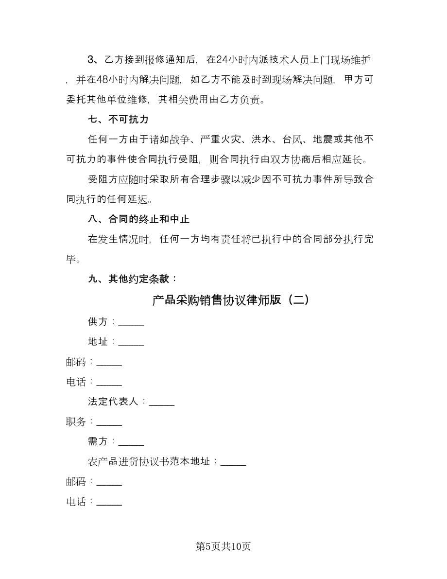 产品采购销售协议律师版（2篇）.doc_第5页