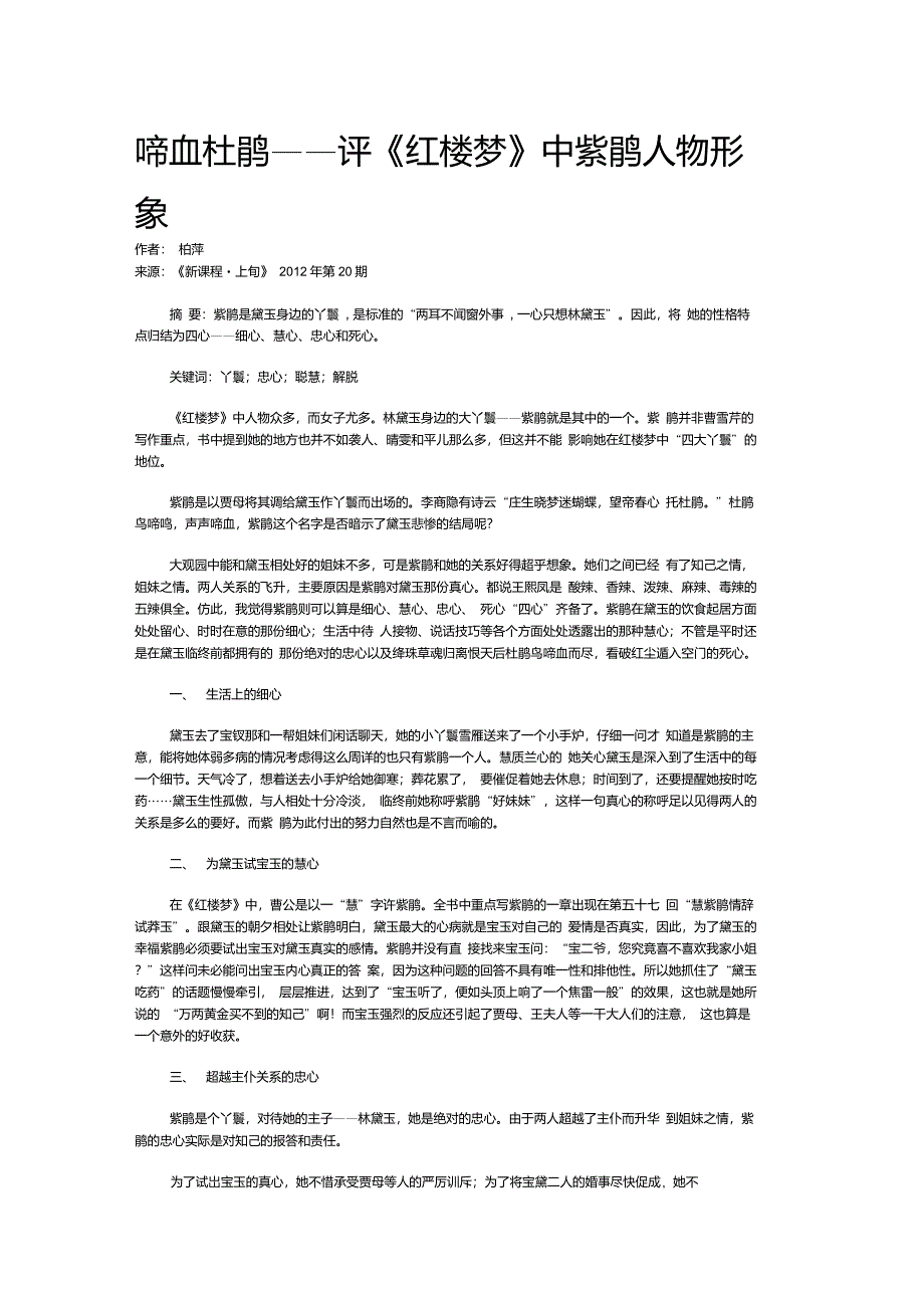 啼血杜鹃——评《红楼梦》中紫鹃人物形象_第1页