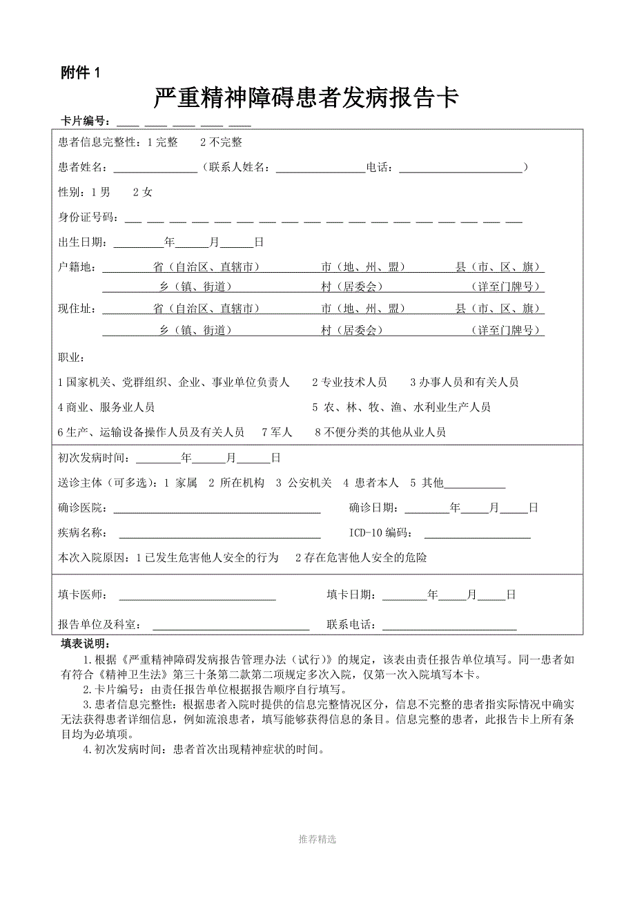 新严重精神障碍管理治疗工作用表_第4页