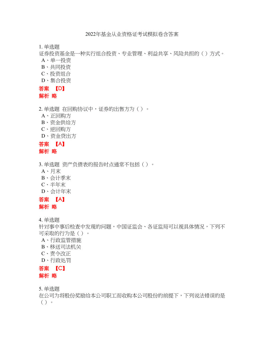 2022年基金从业资格证考试模拟卷含答案第167期_第1页