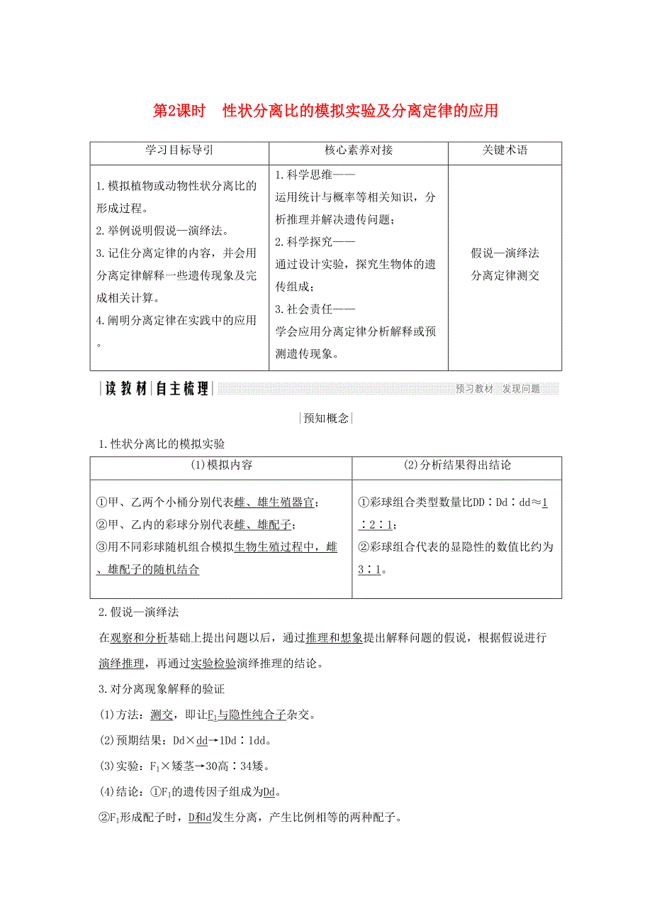 高中生物第1章遗传因子的发现第1节第2课时性状分离比的模拟实验及分离定律学案新人教版(DOC 18页)_第1页