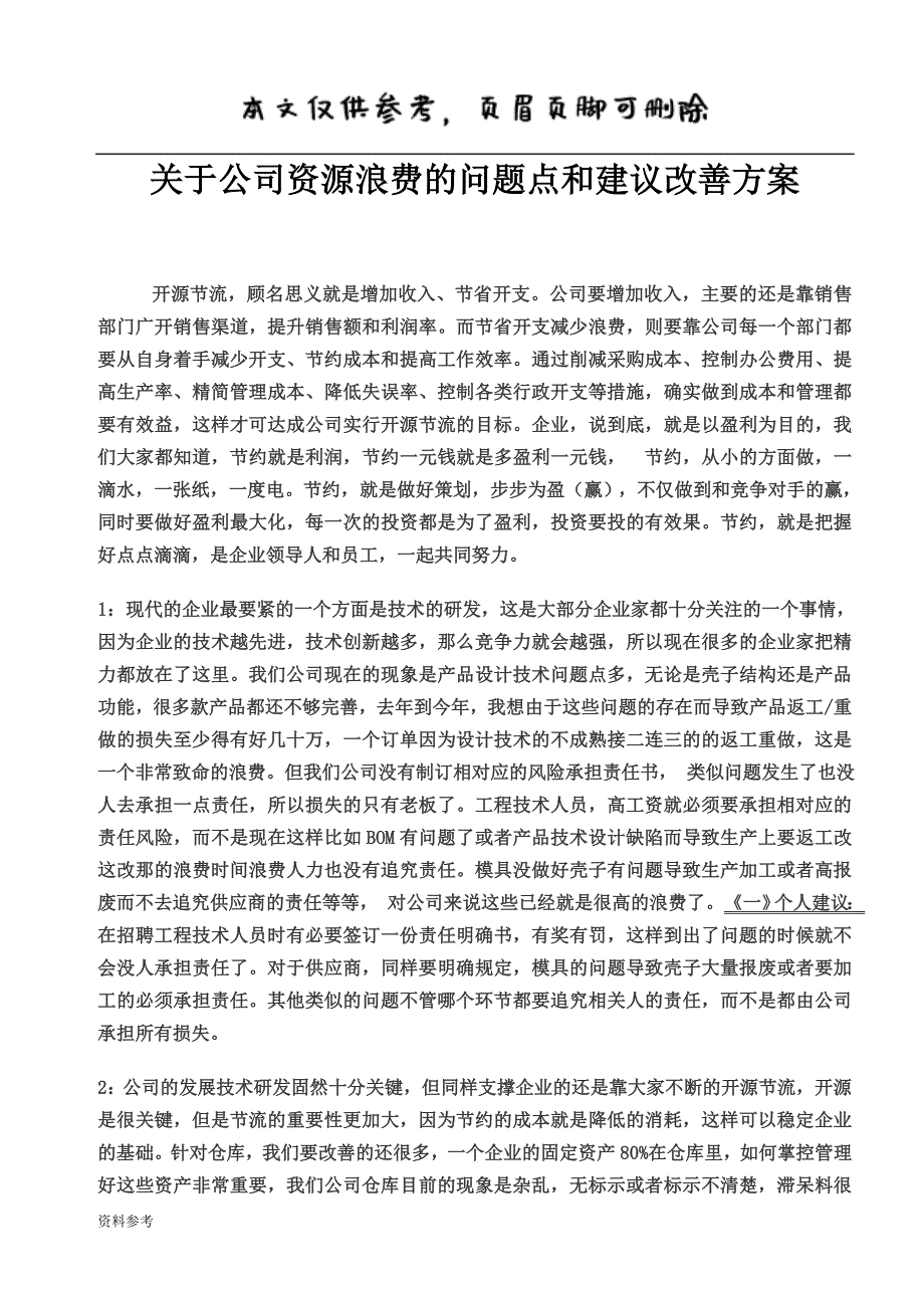 关于如何减少公司资源浪费和成本控制的建议方案[参照材料]_第2页