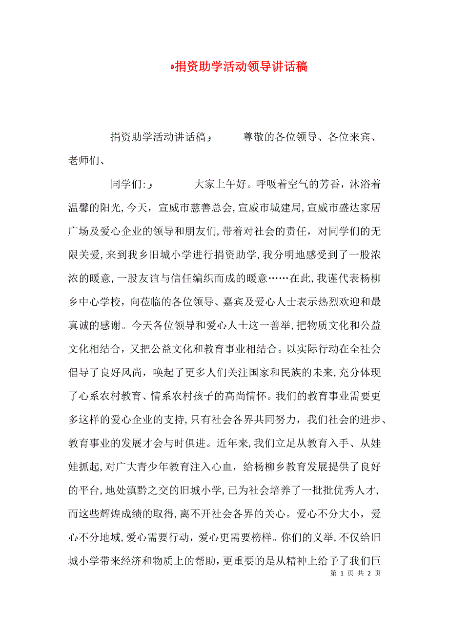 捐资助学活动领导讲话稿_第1页