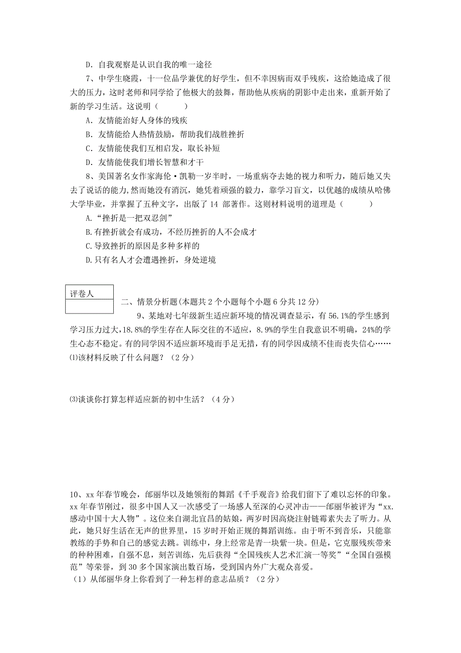 七年级政治上学期期中质量检测试题 鲁教版_第2页