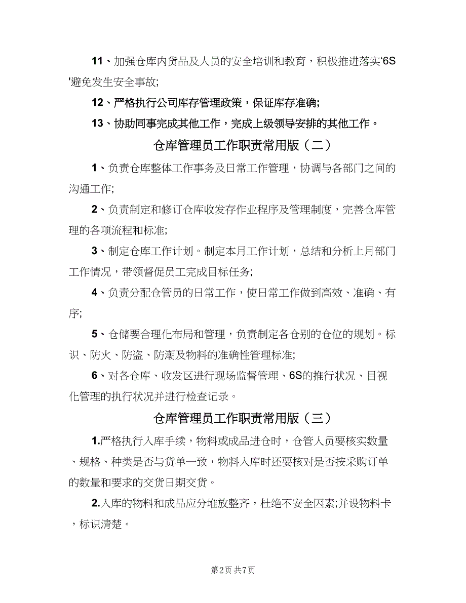 仓库管理员工作职责常用版（六篇）_第2页